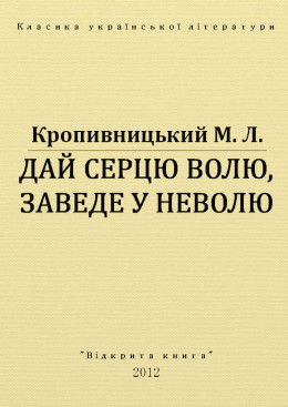 ДАЙ СЕРЦЮ ВОЛЮ, ЗАВЕДЕ У НЕВОЛЮ