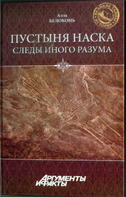 Пустыня Наска. Следы Иного Разума