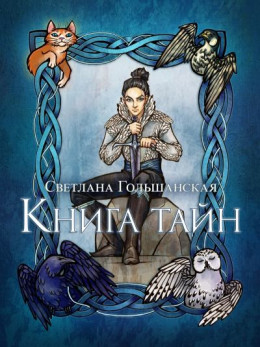 Книга тайн (СИ)