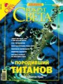 Журнал «Вокруг Света» №6 за 2004 год (2765)