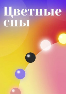 Цветные сны (СИ)