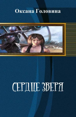 Сердце зверя [СИ]