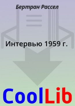 Интервью 1959 г.