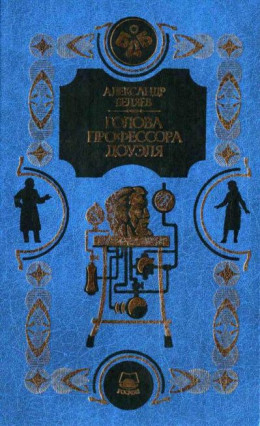 Человек-амфибия. Голова профессора Доуэля. Остров погибших кораблей