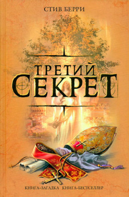 Третий секрет