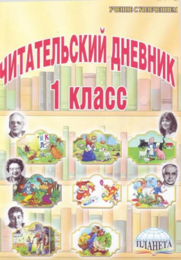 Стихи рекомендованные читательским дневником первокласника.