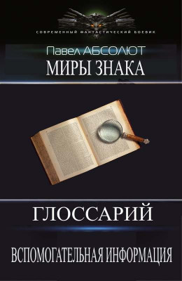 Глоссарий. А также разная вспомогательная информация. (СИ)