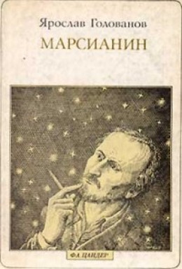 Марсианин (опыт биографии)