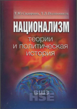 Национализм: теории и политическая история