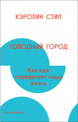 Голодный город. Как еда определяет нашу жизнь