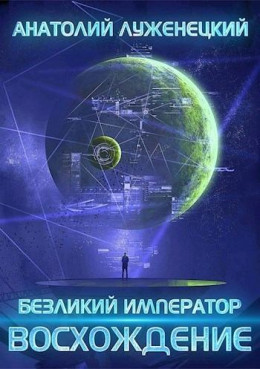 Безликий Император. Восхождение (СИ)