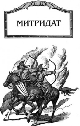 Митридат