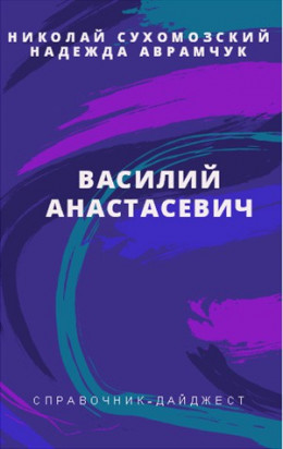 АНАСТАСЕВИЧ