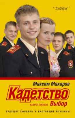 Кадетство. Выбор