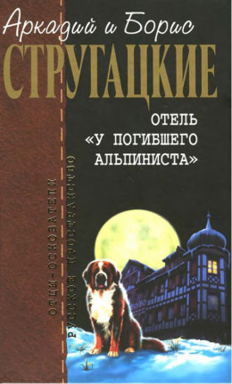 Собрание сочинений в 10 т. Т. 6. Отель «У погибшего альпиниста».