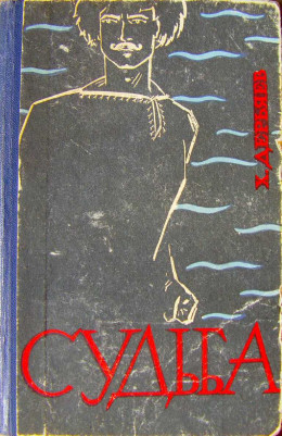 Судьба (книга вторая)