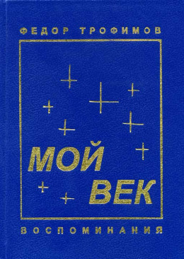 Мой век