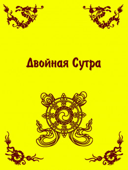 Двойная Сутра