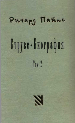 Струве: правый либерал, 1905-1944. Том 2