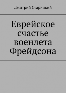 Еврейское счастье военлета Фрейдсона