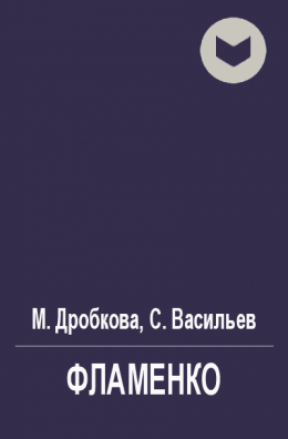 Фламенко [СИ]