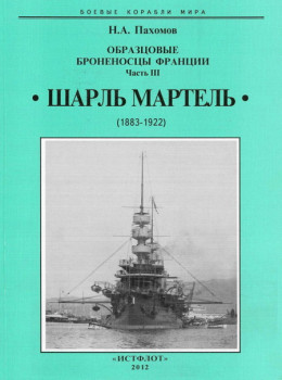 Образцовые броненосцы франции. Часть III. “Шарль Мартель”