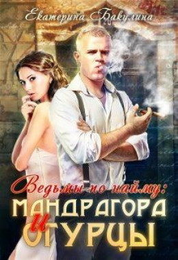 Мандрагора и огурцы (СИ)