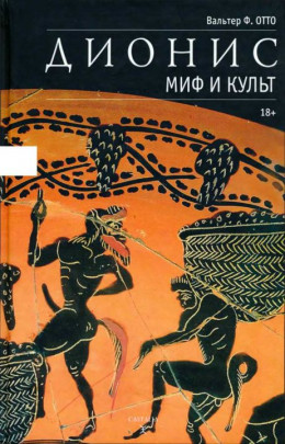 Otto_V__934__-_Dionis_Mif_i_kult-2016