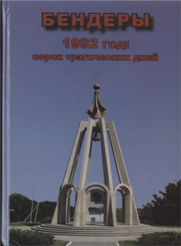 Бендеры, 1992 год: сорок трагических дней