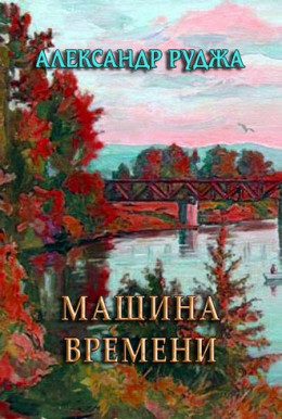 Машина времени