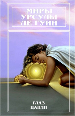 Миры Урсулы Ле Гуин. Том 10