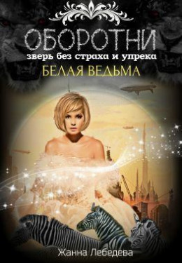 Оборотни. Зверь без страха и упрека. Книга 2