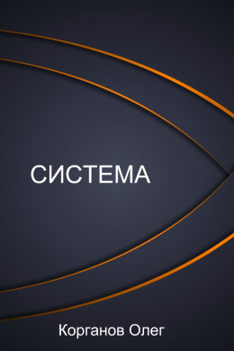 Система (СИ)