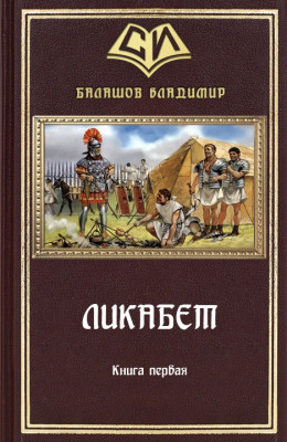 Ликабет Книга 1