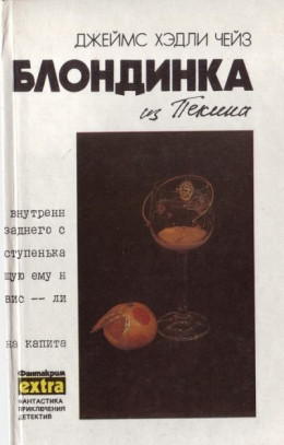 Собрание сочинений. Том 8: Блондинка из Пекина. Конец банды Спейда. Это не мое дело