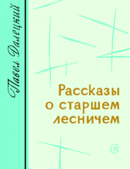 Рассказы о старшем лесничем