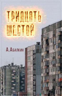 Тридцать шестой