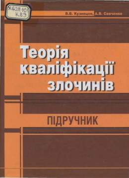 Теорія кваліфікації злочинів: Підручник.