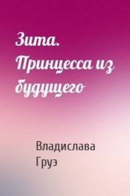 Зита. Принцесса из будущего (СИ)