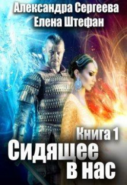 Сидящее в нас. Книга первая