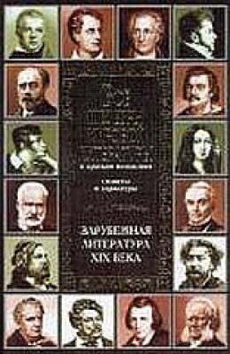 Все шедевры мировой литературы в кратком изложении.Сюжеты и характеры.Русская литература XIX века