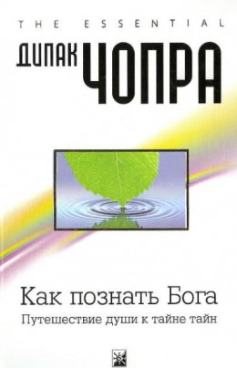 Как познать Бога.  Путешествие души к тайне тайн