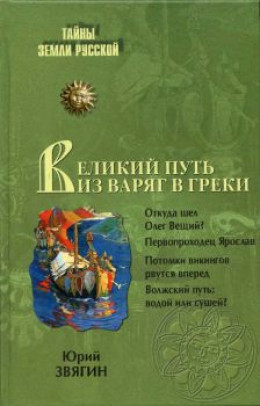 Путь из варяг в греки. Тысячелетняя загадка истории