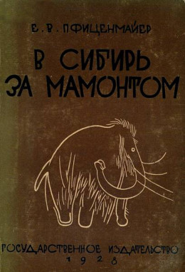 В сибирь за мамонтом. Очерки из путешествия в Северо-Восточную Сибирь