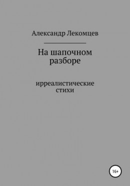 На шапочном разборе. Ирреалистические стихи