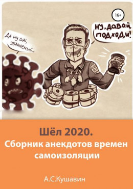 Шёл 2020. Сборник анекдотов времен самоизоляции