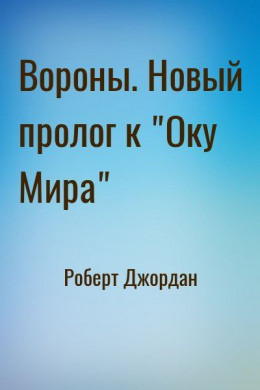 Вороны. Новый пролог к 