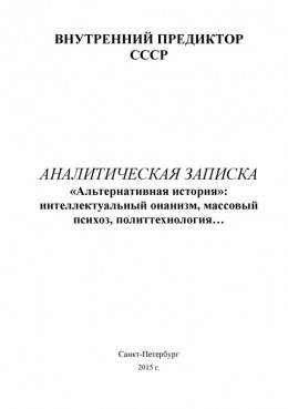 «Альтернативная история»: интеллектуальный онанизм, массовый психоз, политтехнология…