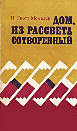 Дом, из рассвета сотворенный