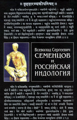 Всеволод Сергеевич Семенцов и российская индология